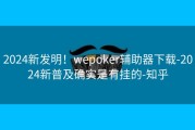 2024新发明！wepoker辅助器下载-2024新普及确实是有挂的-知乎