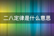 二八概率是什么意思 (28概率)