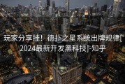 玩家分享挂！德扑之星系统出牌规律[2024最新开发黑科技]-知乎