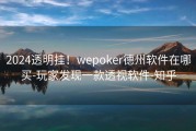 2024透明挂！wepoker德州软件在哪买-玩家发现一款透视软件-知乎