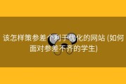 该怎样策参差个利于优化的网站 (如何面对参差不齐的学生)