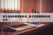 老干妈网络营销策划书，老干妈营销策略分析论文