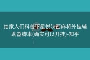 给家人们科普下星悦陕西麻将外挂辅助器脚本(确实可以开挂)-知乎
