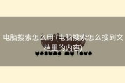 电脑搜索怎么用 (电脑搜索怎么搜到文档里的内容)