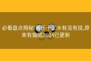 必看盘点揭秘!闽乐十三水有没有挂,原来有猫腻2024已更新
