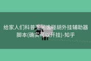 给家人们科普下闲逸碰胡外挂辅助器脚本(确实可以开挂)-知乎