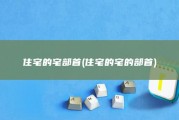 住宅的宅部首 (住宅的宅的部首)