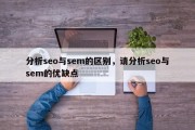 分析seo与sem的区别，请分析seo与sem的优缺点