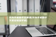 华为手机助手在哪里 (华为手机助手下载安装到手机)