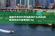 屏幕共享对方可以看到什么内容 (屏幕共享对方能看到什么)