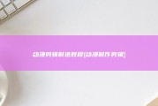 动漫剪辑制造教程 (动漫制作剪辑)