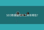 SEO数据监控的工具有哪些?