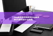img标签的特有属性 (img标签的alt属性起什么作用)