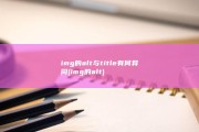 img的alt与title有何异同 (img的alt)