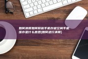 如何清算 如何释撒手机存储空间 手机缓存是什么意思 (如何进行清算)