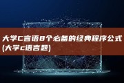 大学C言语8个必备的经典程序公式 (大学c语言题)