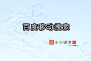 百度移动搜索优化现状：首页 9 个位置被自家产品占据，优化难度增大