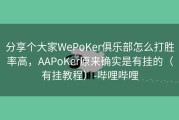 分享个大家WePoKer俱乐部怎么打胜率高，AAPoKer原来确实是有挂的（有挂教程）-哔哩哔哩