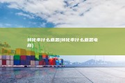 转化率什么意思 (转化率什么意思电商)