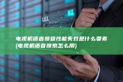电视机语音搜查性能失效是什么要素 (电视机语音搜索怎么用)