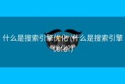 什么是搜索引擎优化 (什么是搜索引擎优化?)