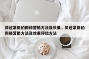 简述常用的网络营销方法及效果，简述常用的网络营销方法及效果评估方法