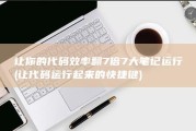让你的代码效率翻7倍 7大笔记运行 (让代码运行起来的快捷键)