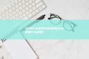 SEM 什么是SEO 消息流 (sem是指什么意思)