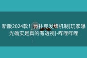 新版2024款！微扑克发牌机制[玩家曝光确实是真的有透视]-哔哩哔哩