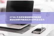 HTML中怎样设置超链接字体色彩和点击后的字体色彩 (html中怎么引入js)