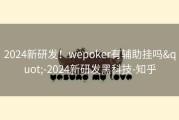 2024新研发！wepoker有辅助挂吗&quot;-2024新研发黑科技-知乎