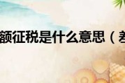 什么叫差额征税? (什么叫差额征税全额开票)