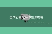 自内行福建平潭旅游攻略