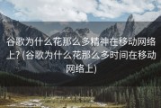 谷歌为什么花那么多精神在移动网络上? (谷歌为什么花那么多时间在移动网络上)