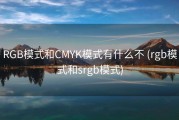 RGB模式和CMYK模式有什么不 (rgb模式和srgb模式)