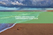 在58同城上租房牢靠吗 在58同城上租房牢靠吗安保吗 (在58同城上怎么发布自己的广告)