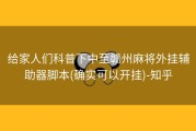 给家人们科普下中至赣州麻将外挂辅助器脚本(确实可以开挂)-知乎