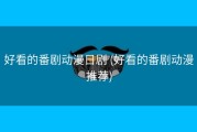 好看的番剧动漫日剧 (好看的番剧动漫推荐)