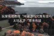 玩家实测教程“咔遛游戏究竟有挂吗!太坑人了“原来有挂