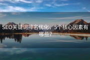 SEO关键词排名优化，5个核心因素有哪些？