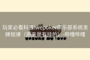 玩家必看科普!wepoker俱乐部系统发牌规律（原来是有挂的）-哔哩哔哩