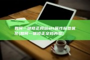 如何一键修正网站alt属性标签优化 (如何一键修正文档内容)