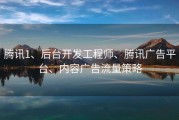 腾讯1、后台开发工程师、腾讯广告平台、内容广告流量策略