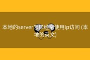 本地的server怎样经常使用ip访问 (本地的英文)