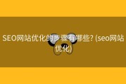 SEO网站优化的步骤有哪些? (seo网站优化)
