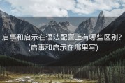 启事和启示在语法配置上有哪些区别? (启事和启示在哪里写)