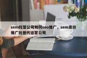 sem托管公司如何seo推广，sem竞价推广托管代运营公司