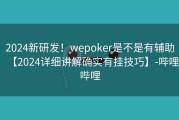 2024新研发！wepoker是不是有辅助【2024详细讲解确实有挂技巧】-哔哩哔哩