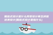 照应式设计是什么网页设计师怎样做这类设计 (照应式设计是指什么)