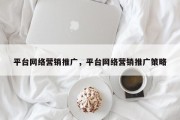 平台网络营销推广，平台网络营销推广策略